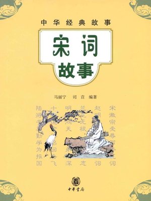cover image of 宋词故事Song (Poems & Stories)